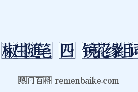 椒生随笔·四·镜花缘组词是什么意思的图片